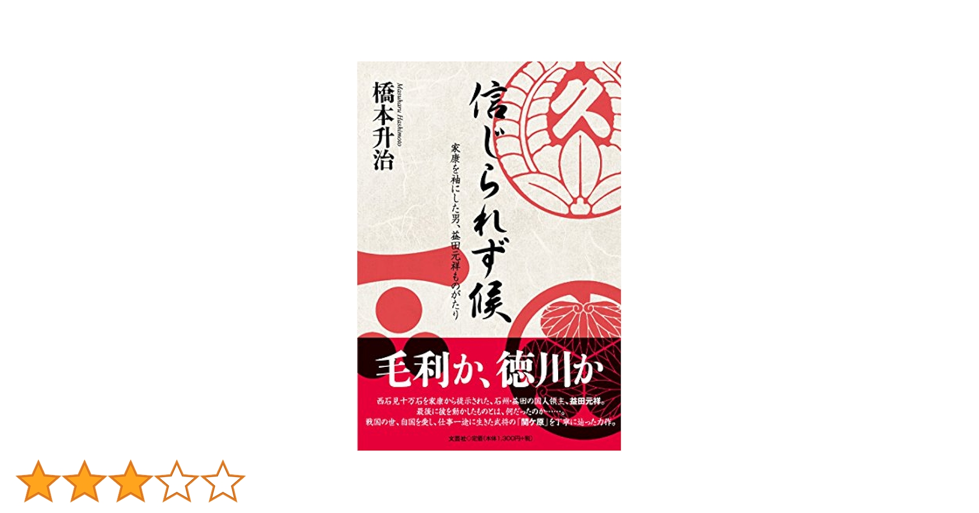 中古】 信じられず候/文芸社/橋本升治